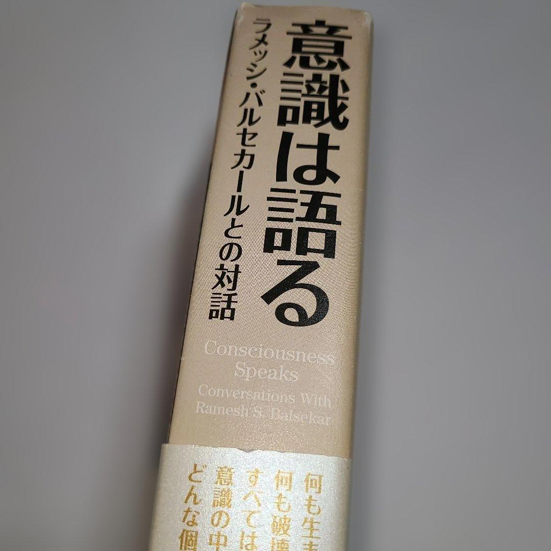 帯付き　意識は語る ラメッシ・パルセカールは語る　ラメッシ・パルセカールとの対話