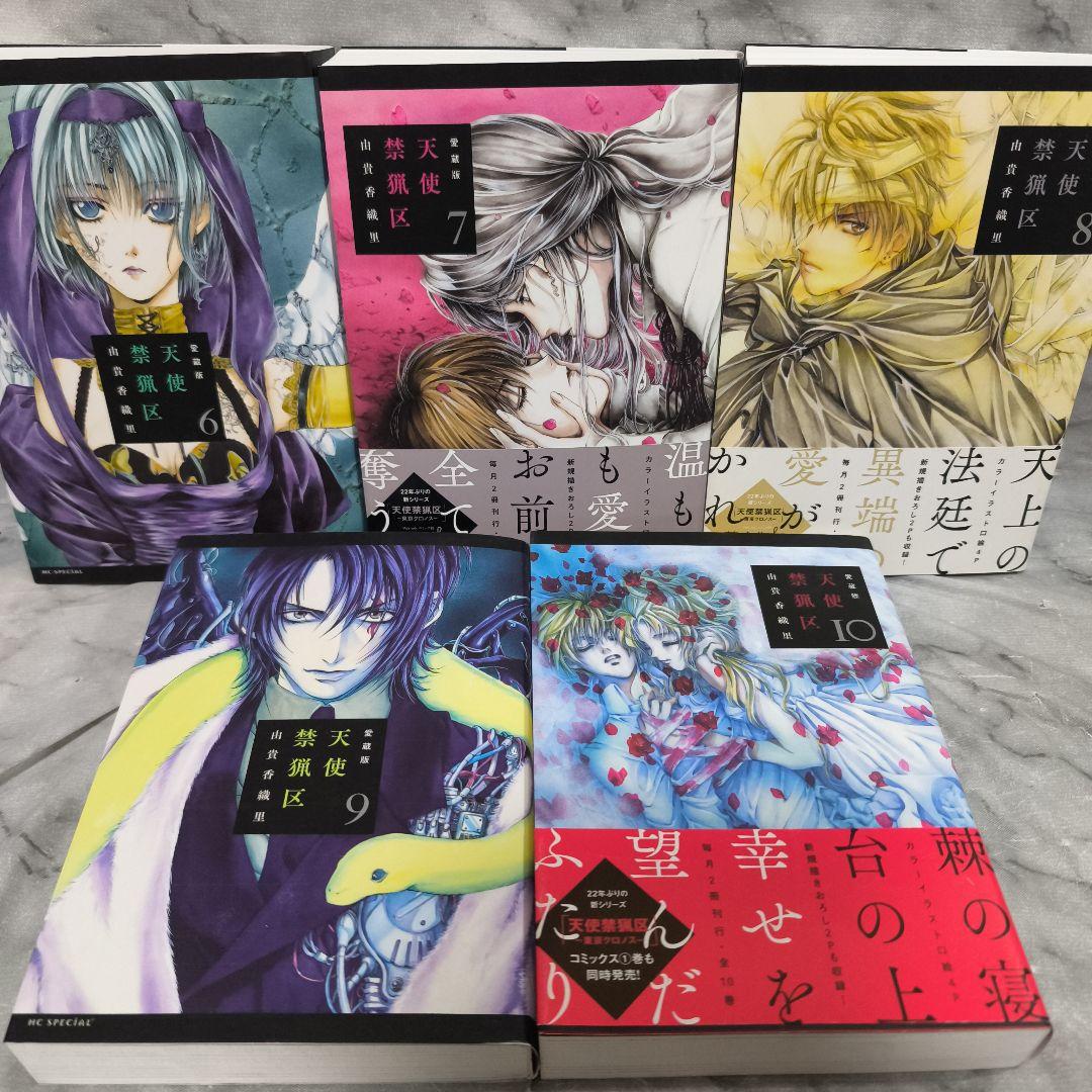 天使禁猟区 愛蔵版 1-10巻 全巻 画集他 16冊セット★由貴香織里 白泉社