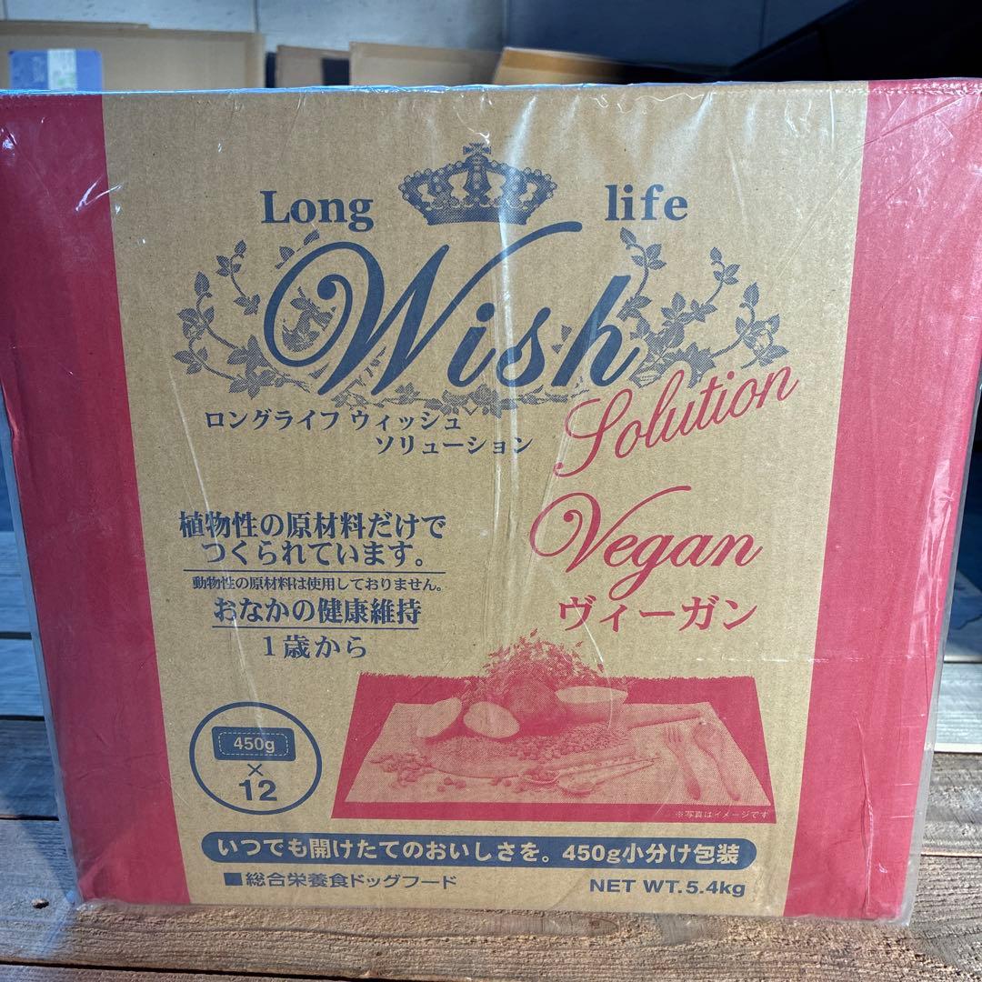 ウィッシュ　ヴィーガン　5．4キロ