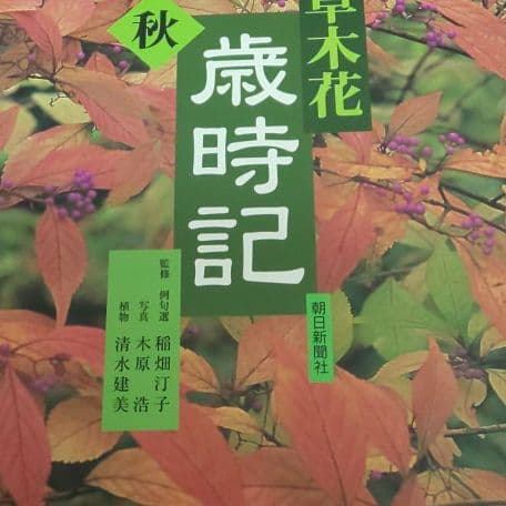 俳句草木花歳時記 春夏秋冬