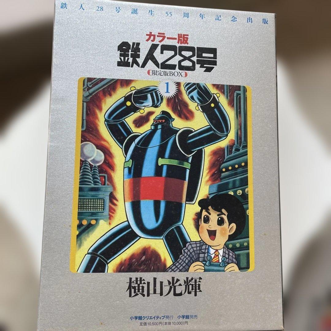 カラー版 鉄人28号 1〜3