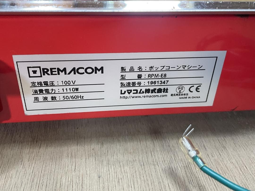 K♢1055 レマコム ポップコーンマシーン RPM-E8