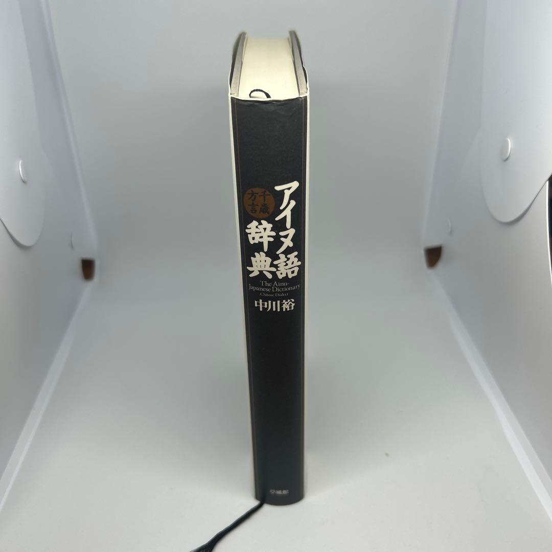 アイヌ語千歳方言辞典　中川裕