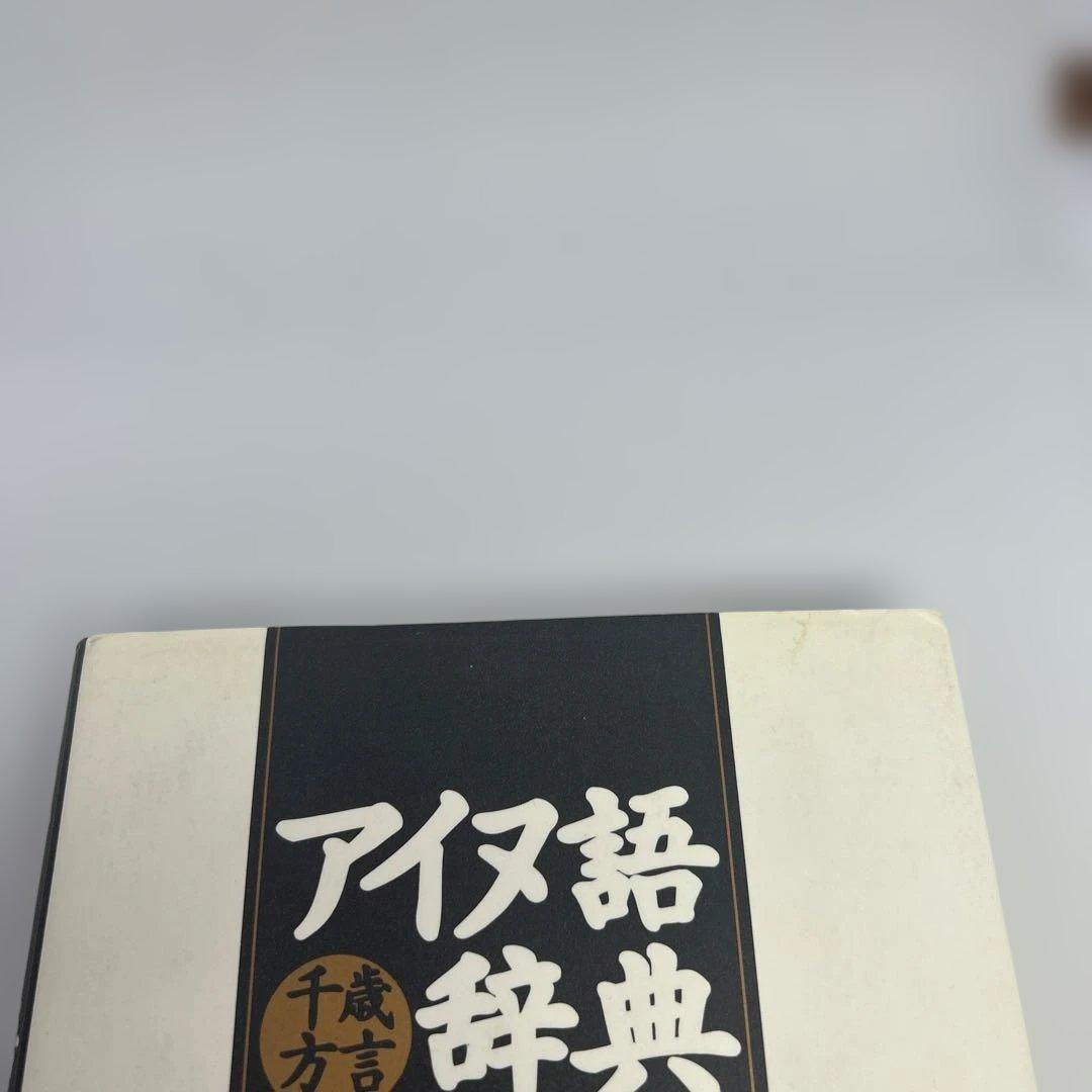 アイヌ語千歳方言辞典　中川裕