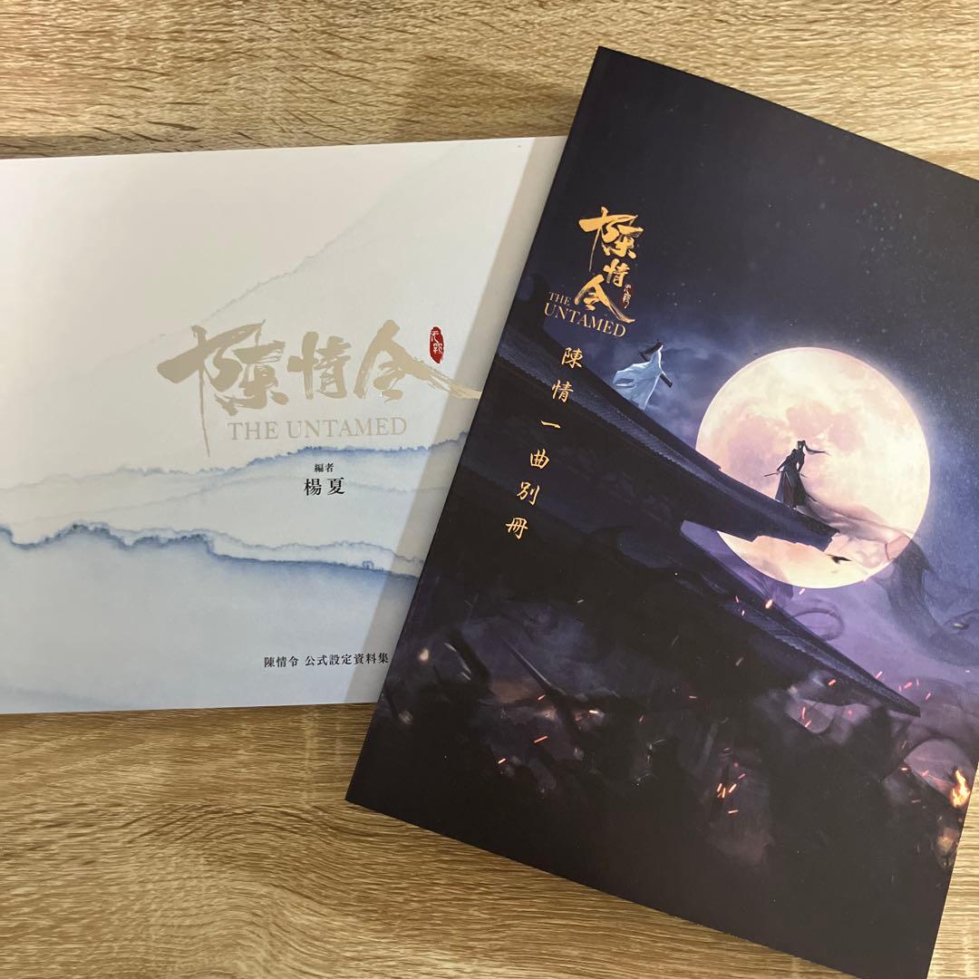 陳情令　設定資料集