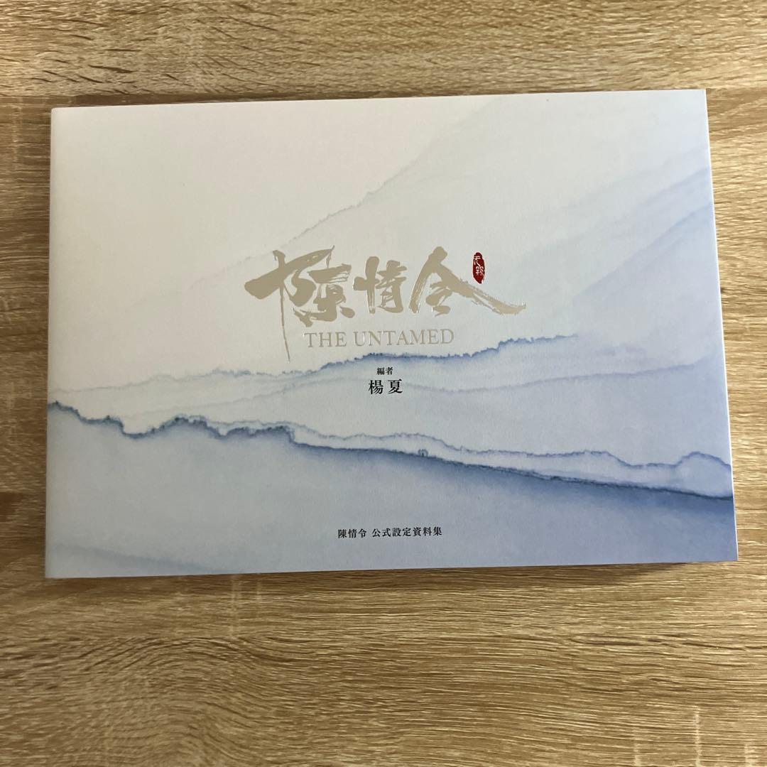 陳情令　設定資料集