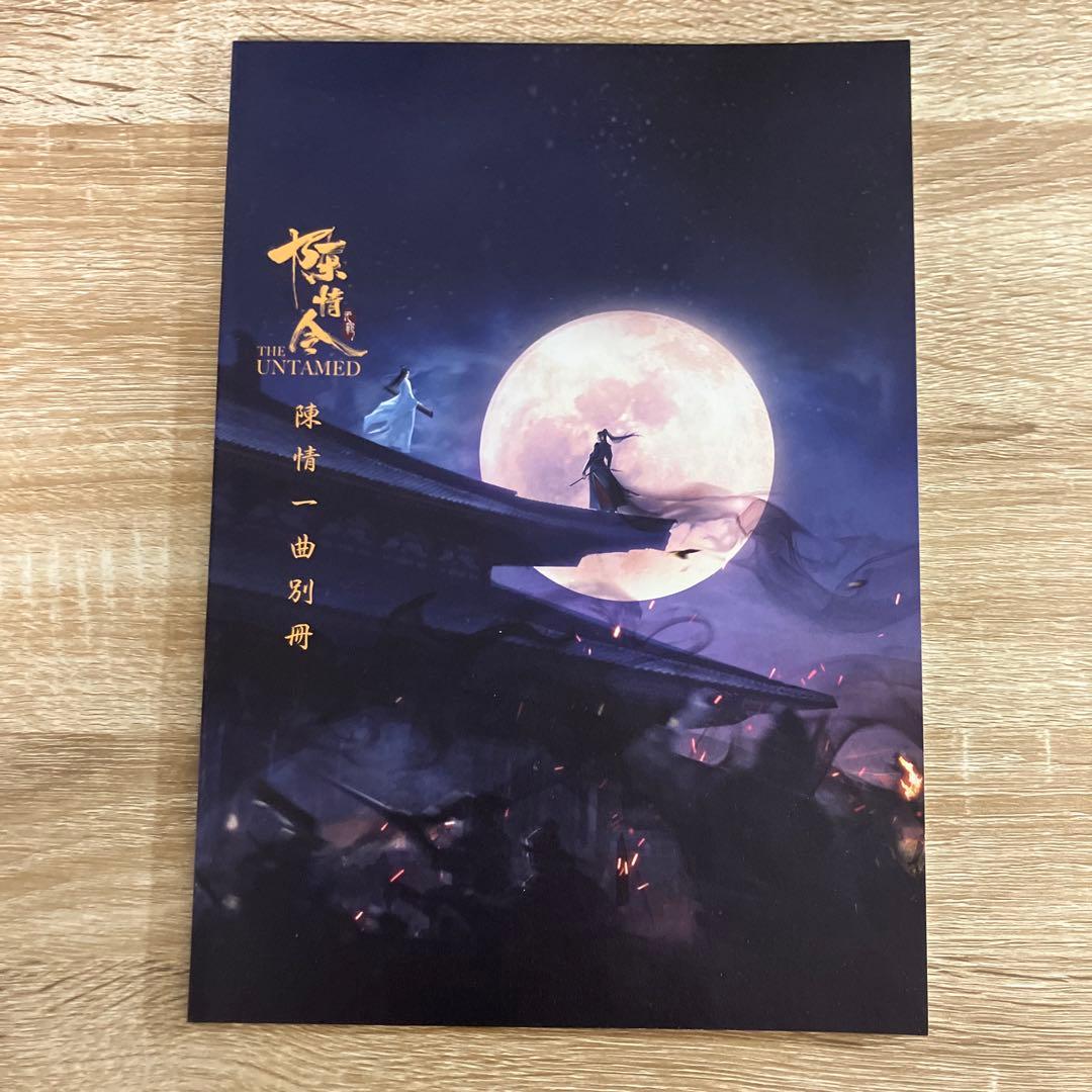 陳情令　設定資料集