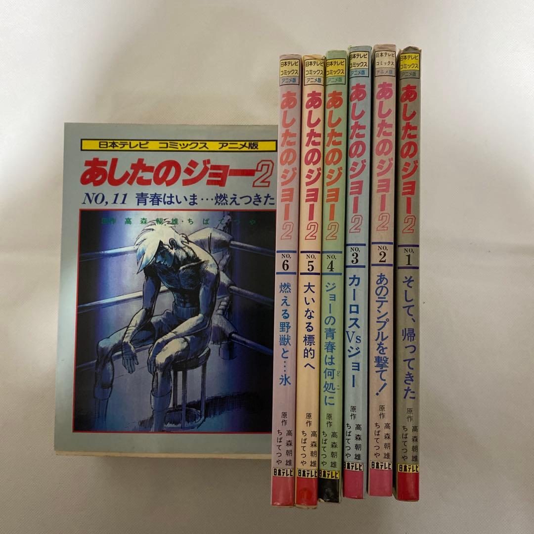 あしたのジョー2　全11巻セット【日本テレビ コミックス アニメ版】