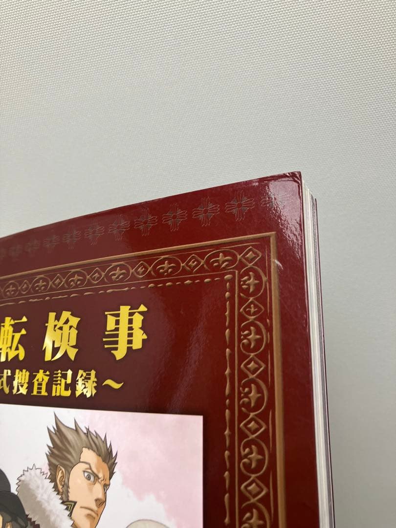 逆転検事 : 公式捜査記録
