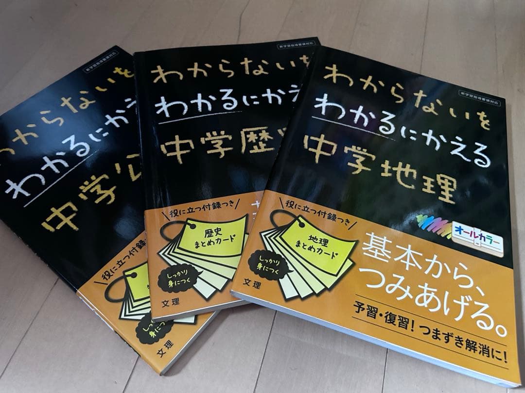 わからないをわかるにかえる　中学 全14冊