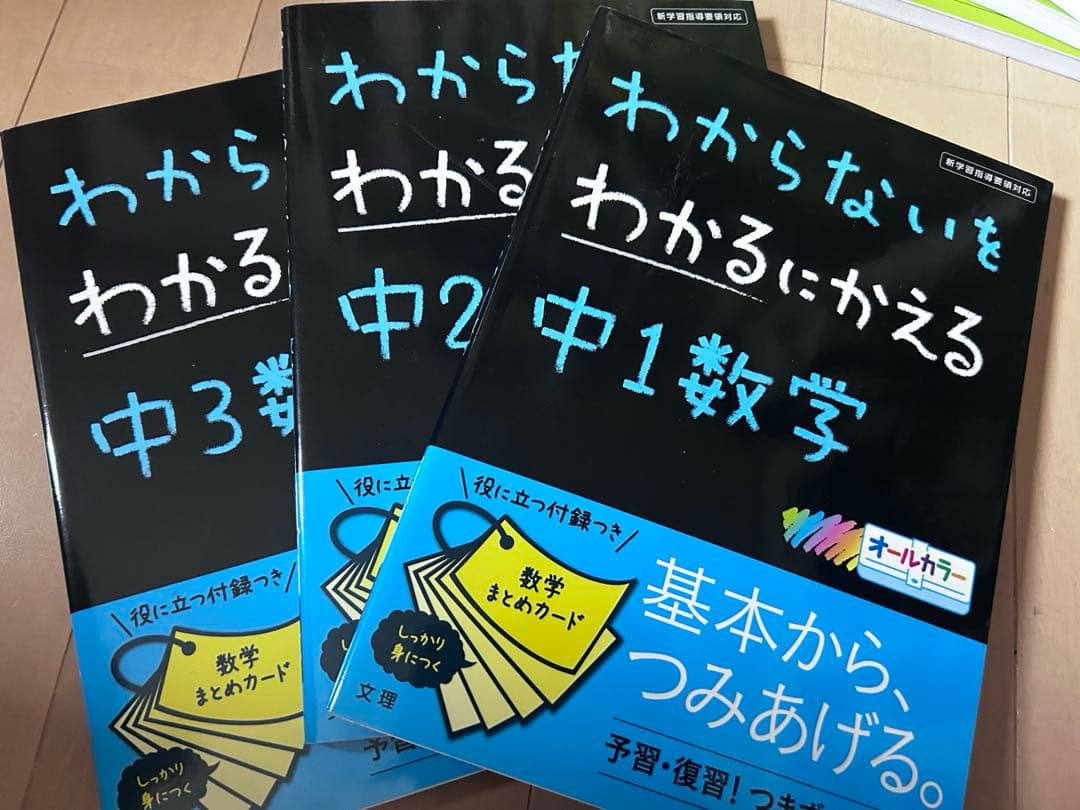 わからないをわかるにかえる　中学 全14冊