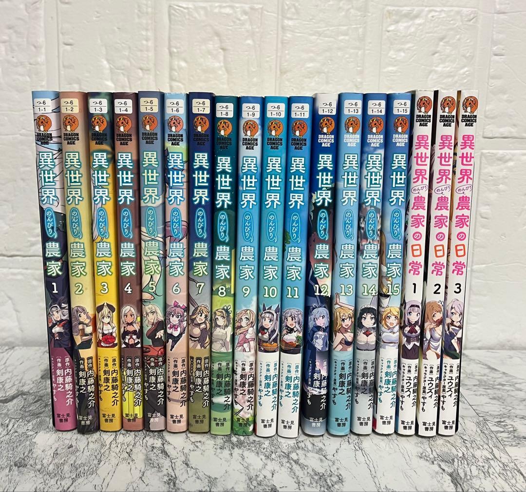 異世界のんびり農家 1〜15巻　全巻セット　農家の日常　1〜3巻