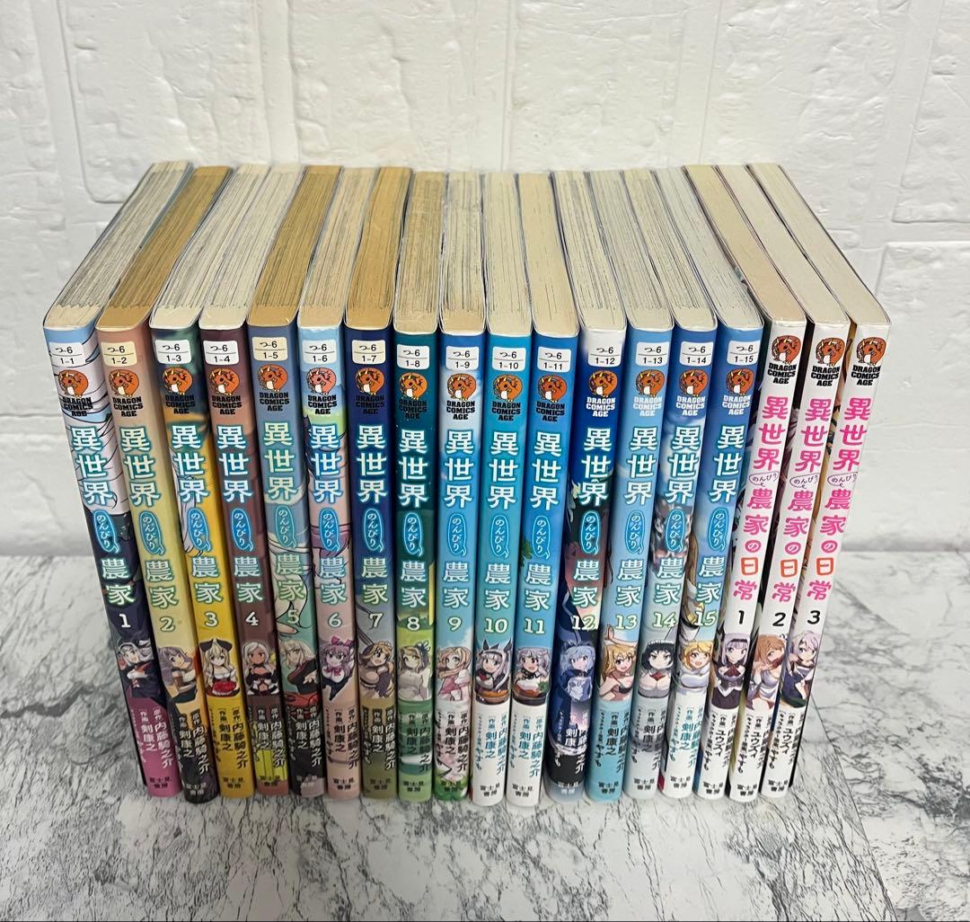 異世界のんびり農家 1〜15巻　全巻セット　農家の日常　1〜3巻