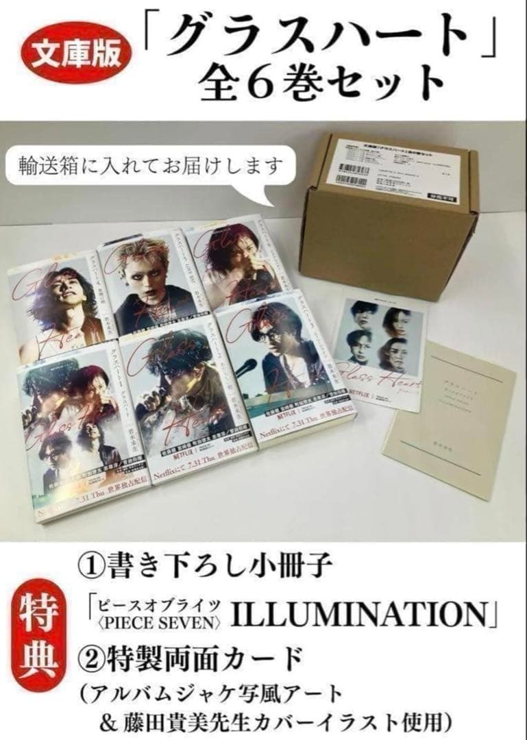 文庫版「グラスハート」全6巻セット 小冊子付き特製両面カード付き