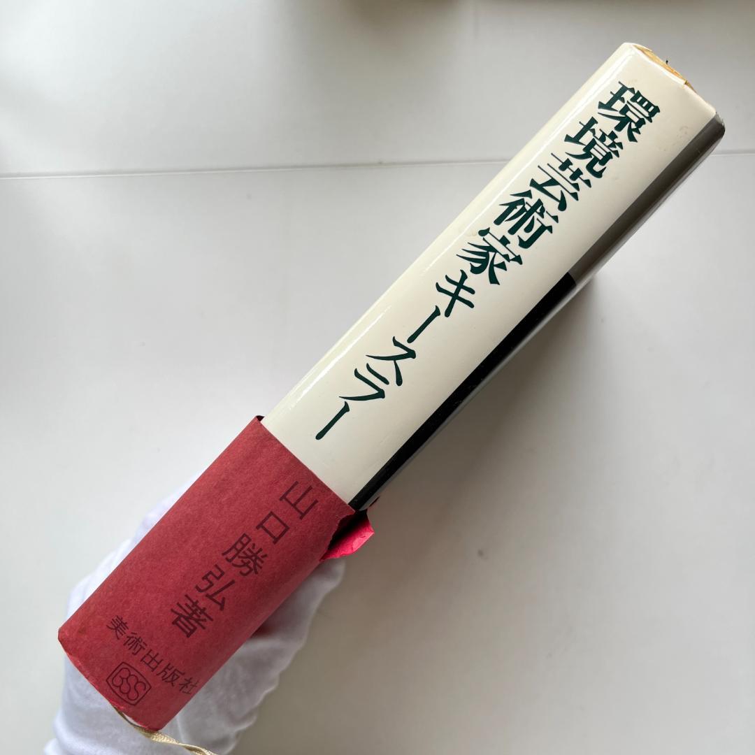 環境芸術家キースラー 山口勝弘 Frederick Kiesler 美術出版社