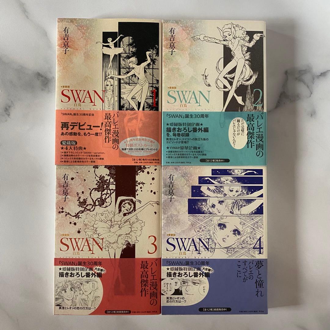 バレエ漫画「SWAN 愛蔵版」全12巻セット 有吉京子