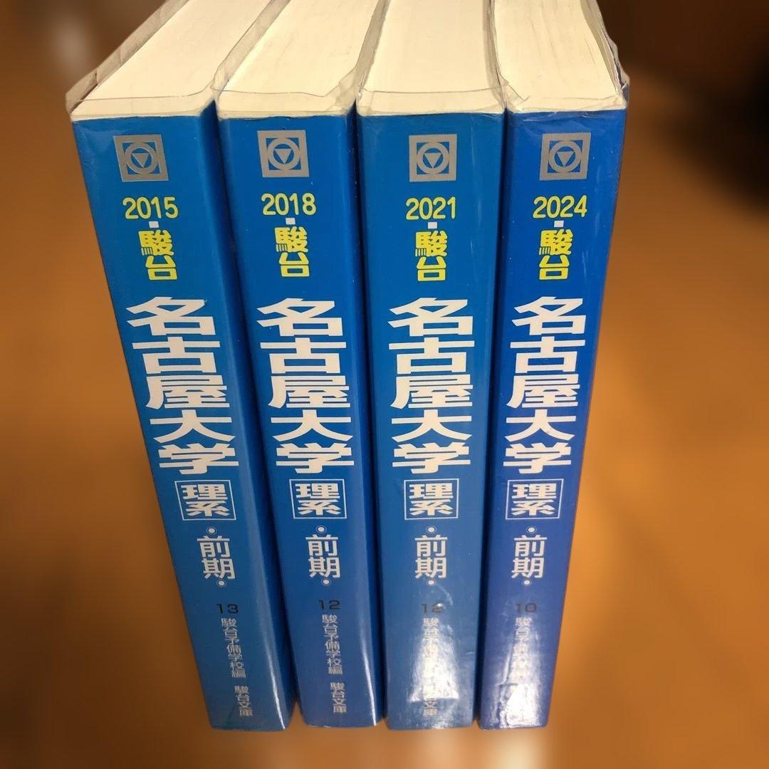 駿台 青本 名古屋大学 理系 2024 , 2021 , 2018 , 2015