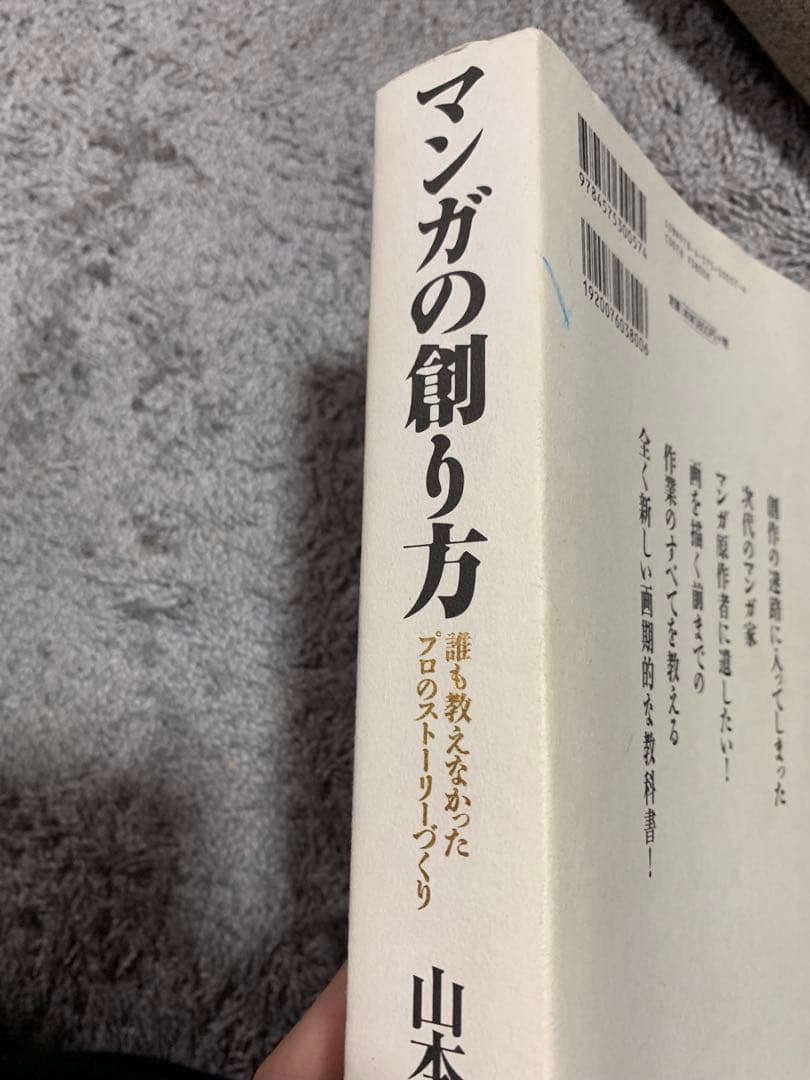 マンガの創り方 山本おさむ　美品　希少な本です。