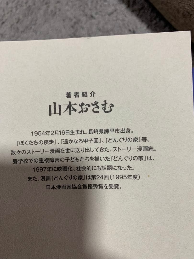 マンガの創り方 山本おさむ　美品　希少な本です。