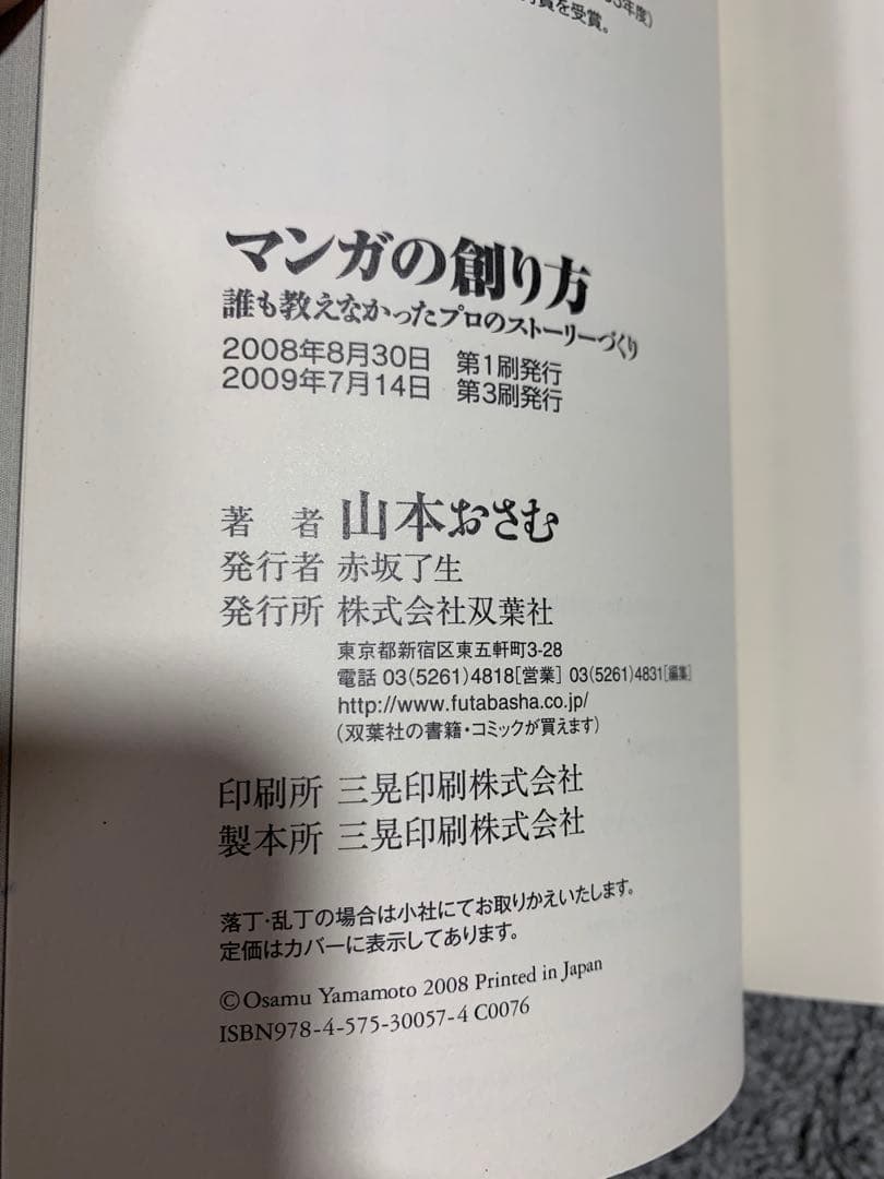 マンガの創り方 山本おさむ　美品　希少な本です。