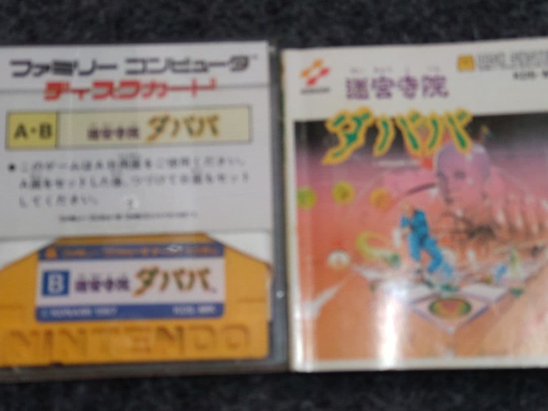 ファミコン　ディスクシステムソフト　迷宮寺院ダババ　箱説あり　動作未確認品