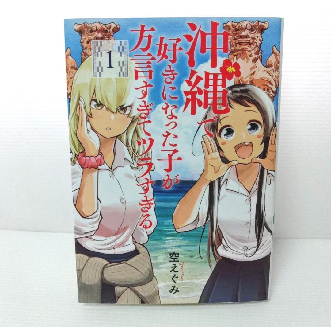 【全巻セット】沖縄で好きになった子が方言すぎてツラすぎる　1〜10