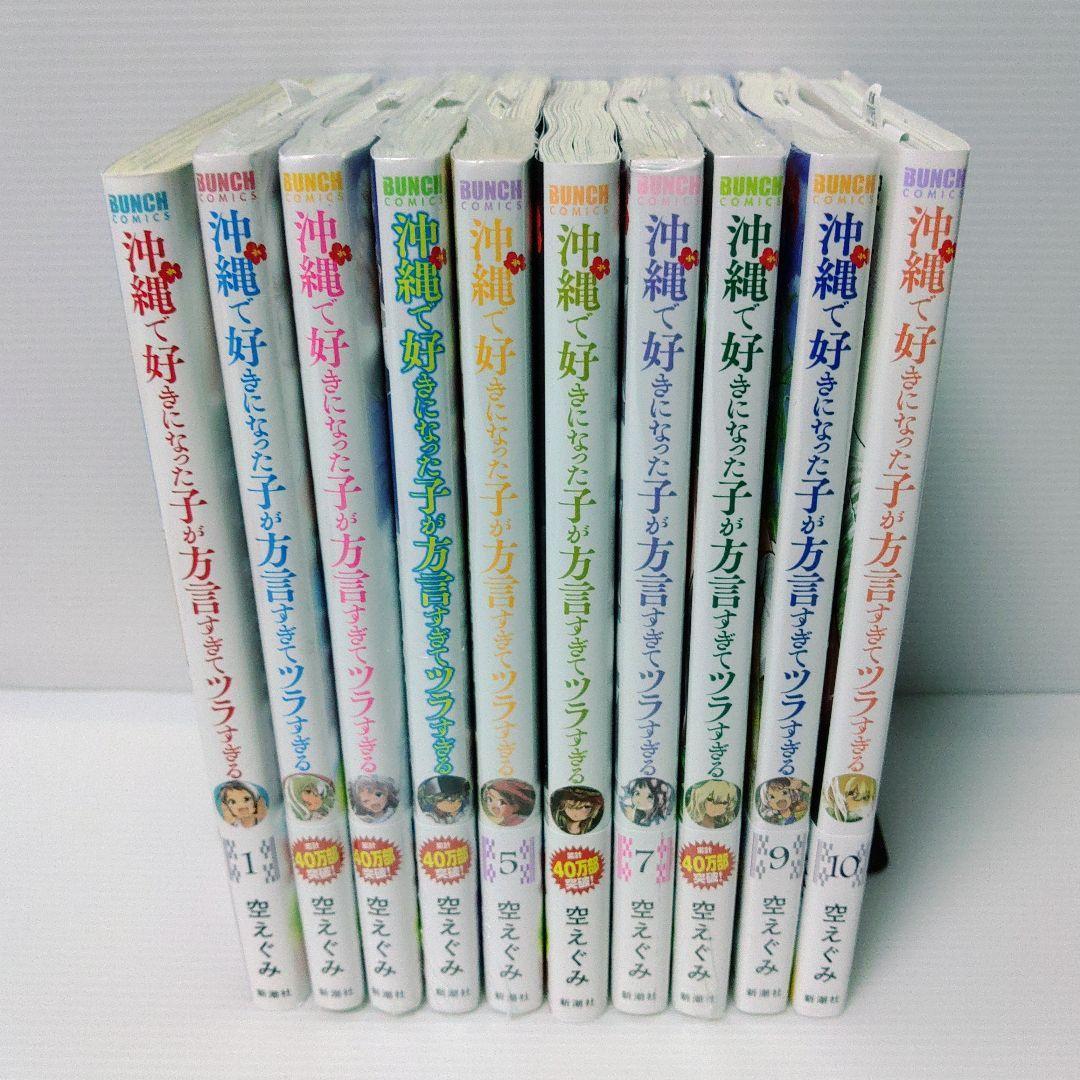【全巻セット】沖縄で好きになった子が方言すぎてツラすぎる　1〜10
