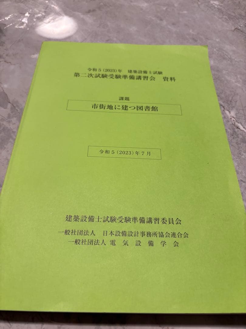 令和5年　建築設備士　第二次試験受験準備講習会　資料