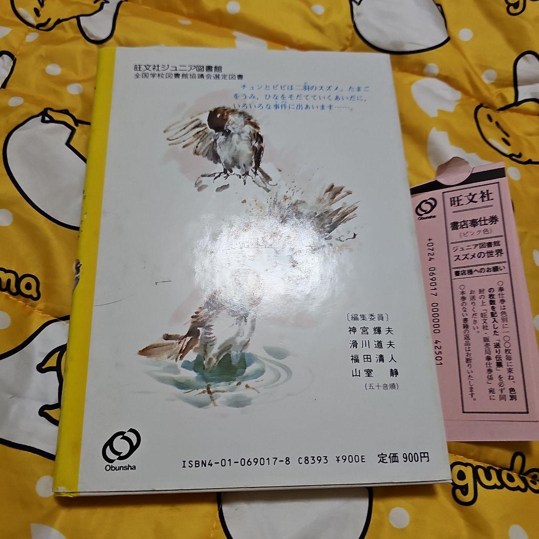 スズメの世界 小林清之助