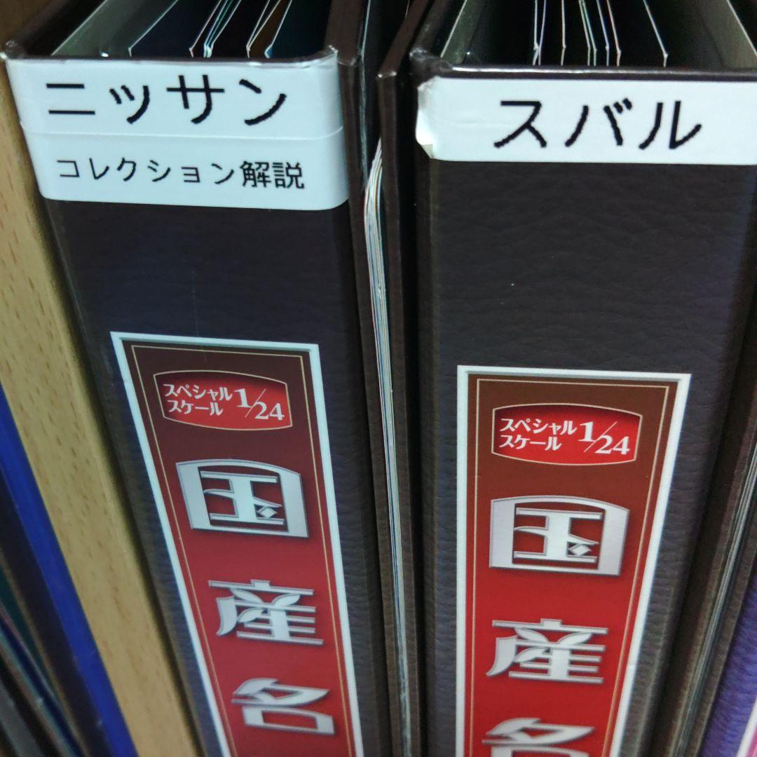 1/24 国産名車コレクション　バインダーファイル７冊セット