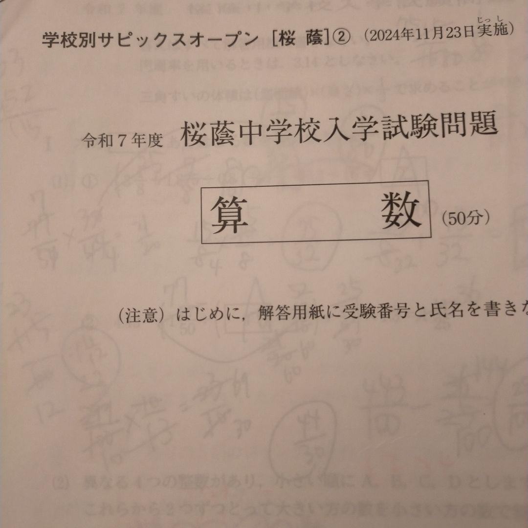 学校別サピックスオープン　桜蔭中学校入学試験問題　2024年11月実施