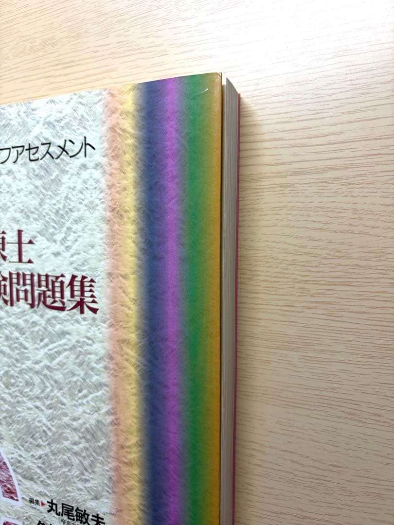 視能訓練士国家試験問題集 43〜48回　セルフアセスメント