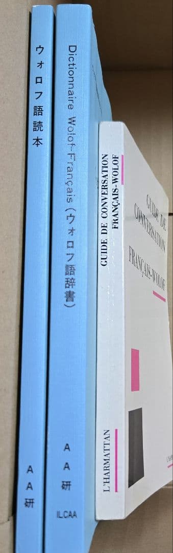 ウォロフ語参考書　3冊◆セネガル