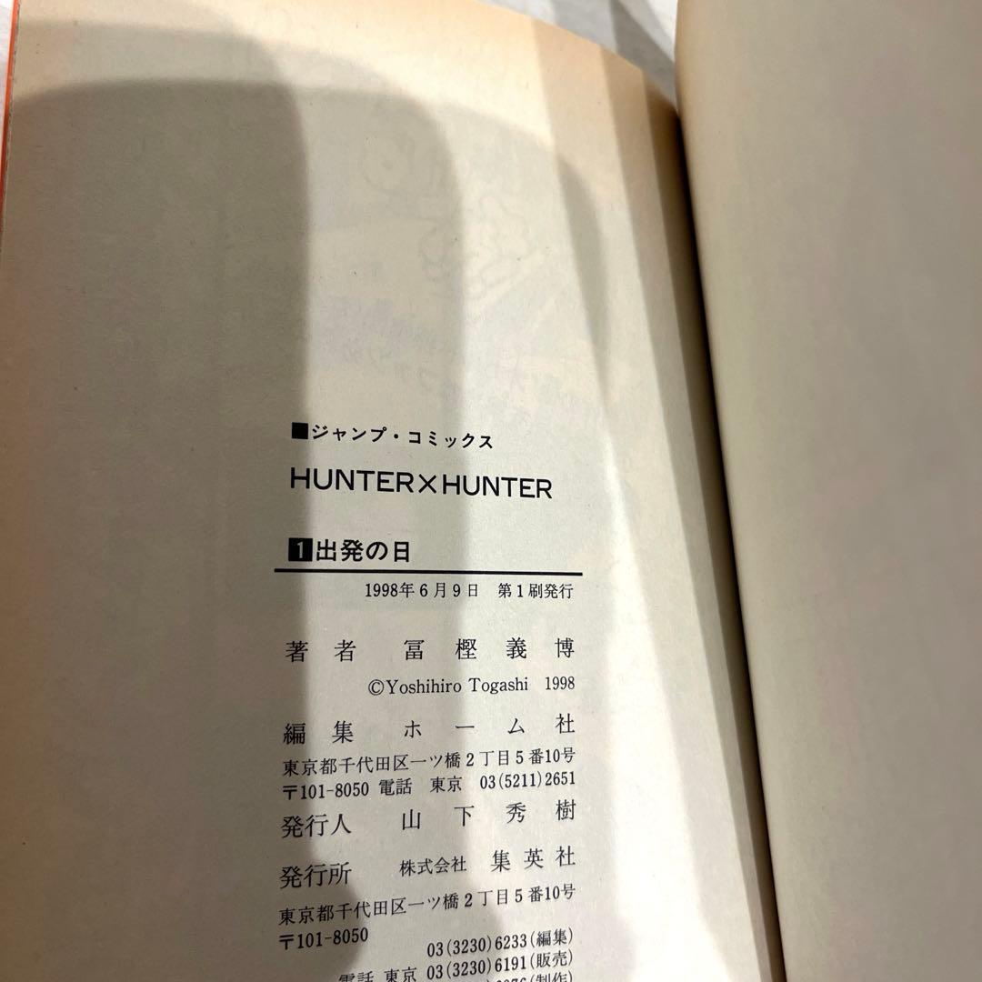 HUNTER×HUNTER ハンターハンター 1巻 初版