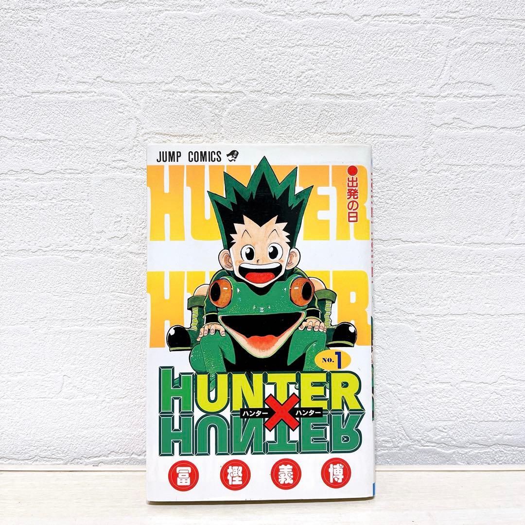 HUNTER×HUNTER ハンターハンター 1巻 初版