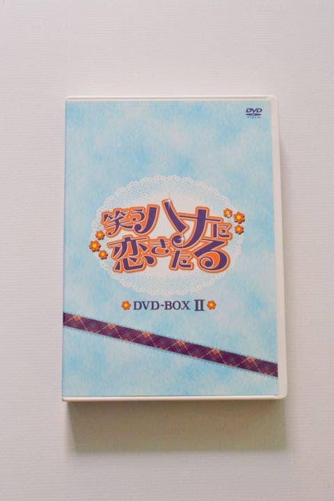 笑うハナに恋きたる DVD-BOXⅡ