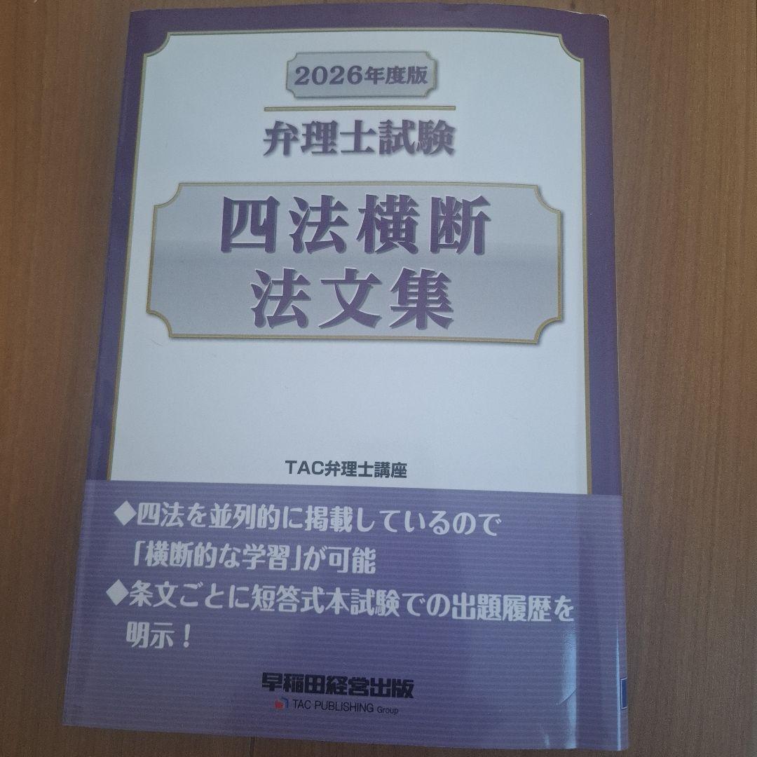 2026年度版 弁理士試験 四法横断法文集セット