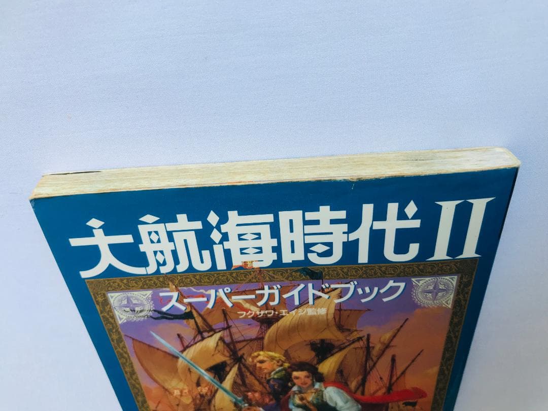 大航海時代Ⅱ　2　スーパーガイド　SFC・MD版対応　攻略本