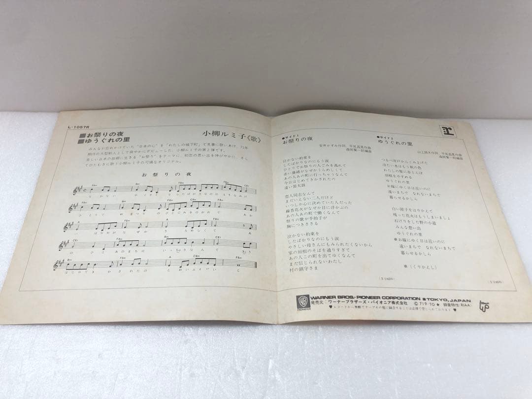 小柳ルミ子のEPレコードお祭りの夜 / ゆうぐれの里