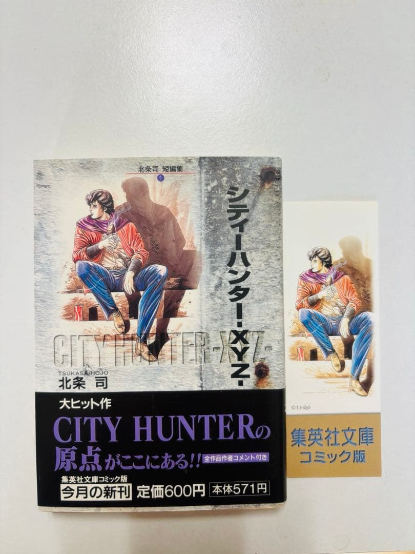 初版　帯付き　シティーハンター 文庫本　全巻セット