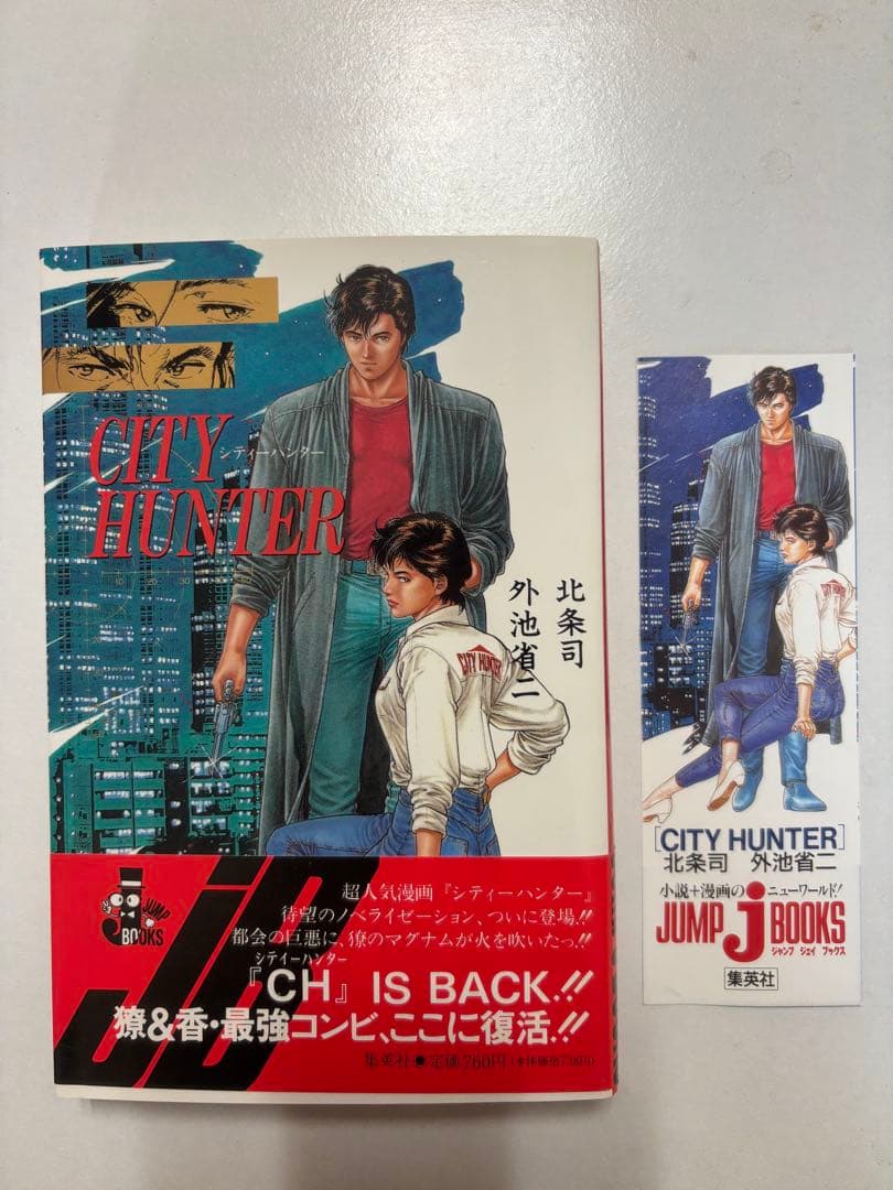 初版　帯付き　シティーハンター 文庫本　全巻セット