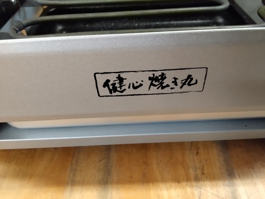 (送料無料鹿児島発)中古品 健心 焼き丸 ロースター MP-36801