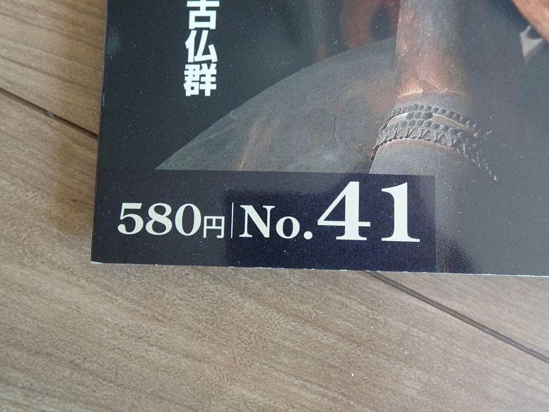 新品　週刊「日本の仏像」全50巻（29号抜け）定価24,420円