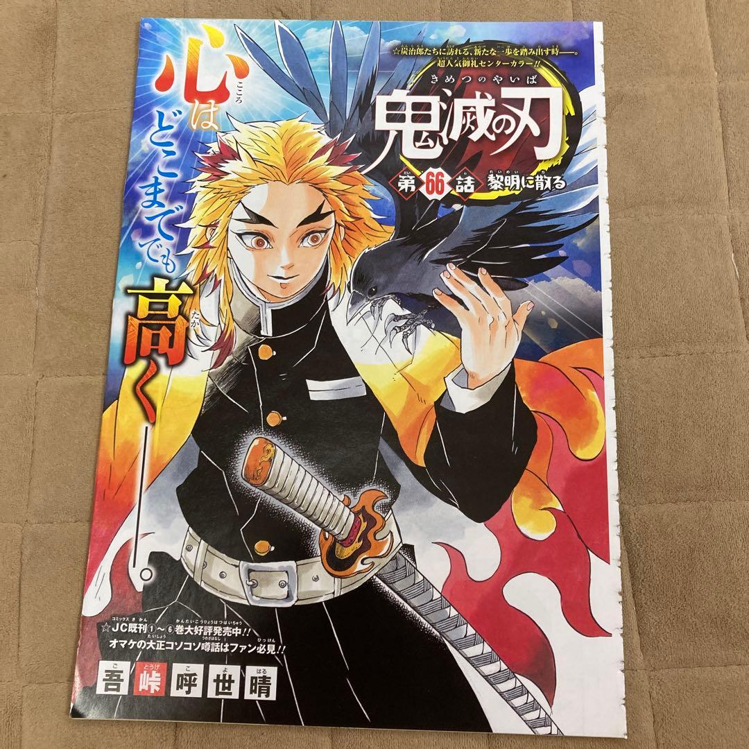鬼滅の刃　週刊少年ジャンプ切り抜き　大量カラー