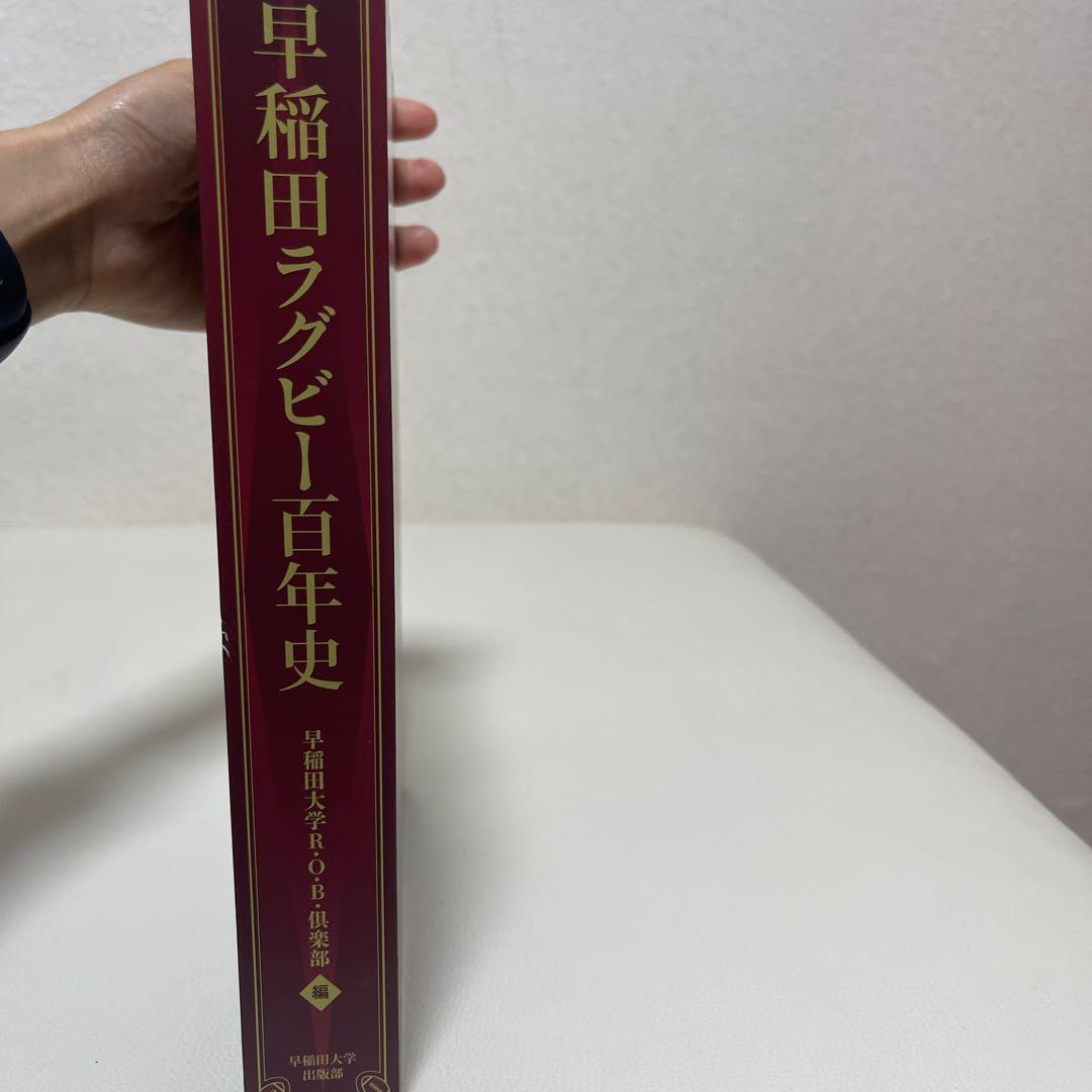 早稲田ラグビー百年史
