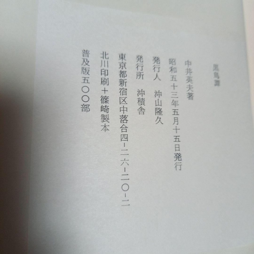 中井英夫先生著作　黒鳥譚　沖積舎版　普及版　限定500部　箱付美本