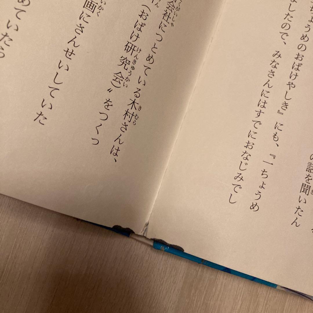 七ちょうめのおばけ大集合 絵本 おばけ 木暮正夫 児童図書 岩崎図書