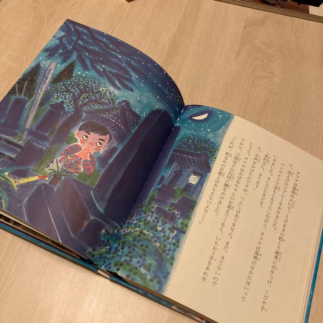 七ちょうめのおばけ大集合 絵本 おばけ 木暮正夫 児童図書 岩崎図書