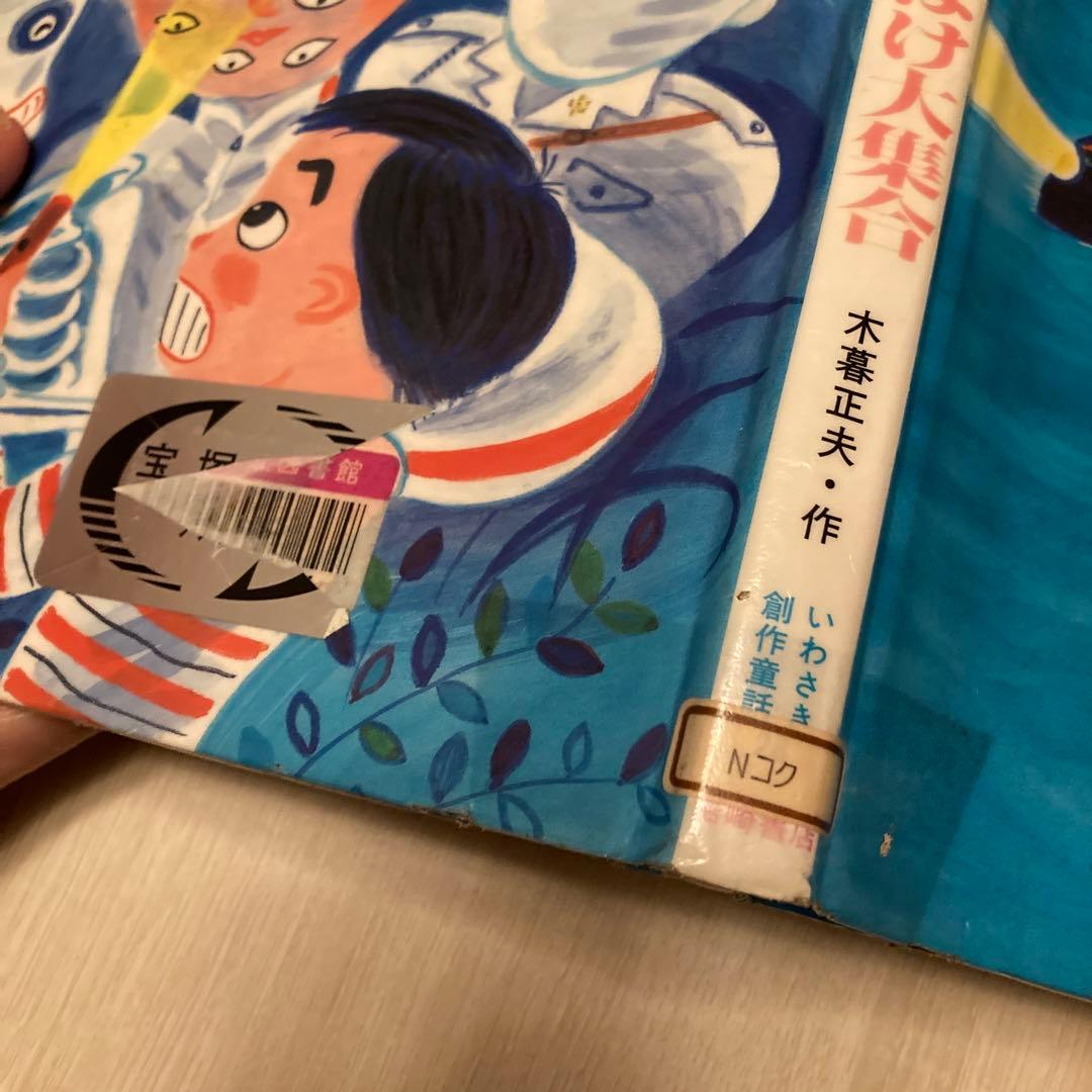 七ちょうめのおばけ大集合 絵本 おばけ 木暮正夫 児童図書 岩崎図書