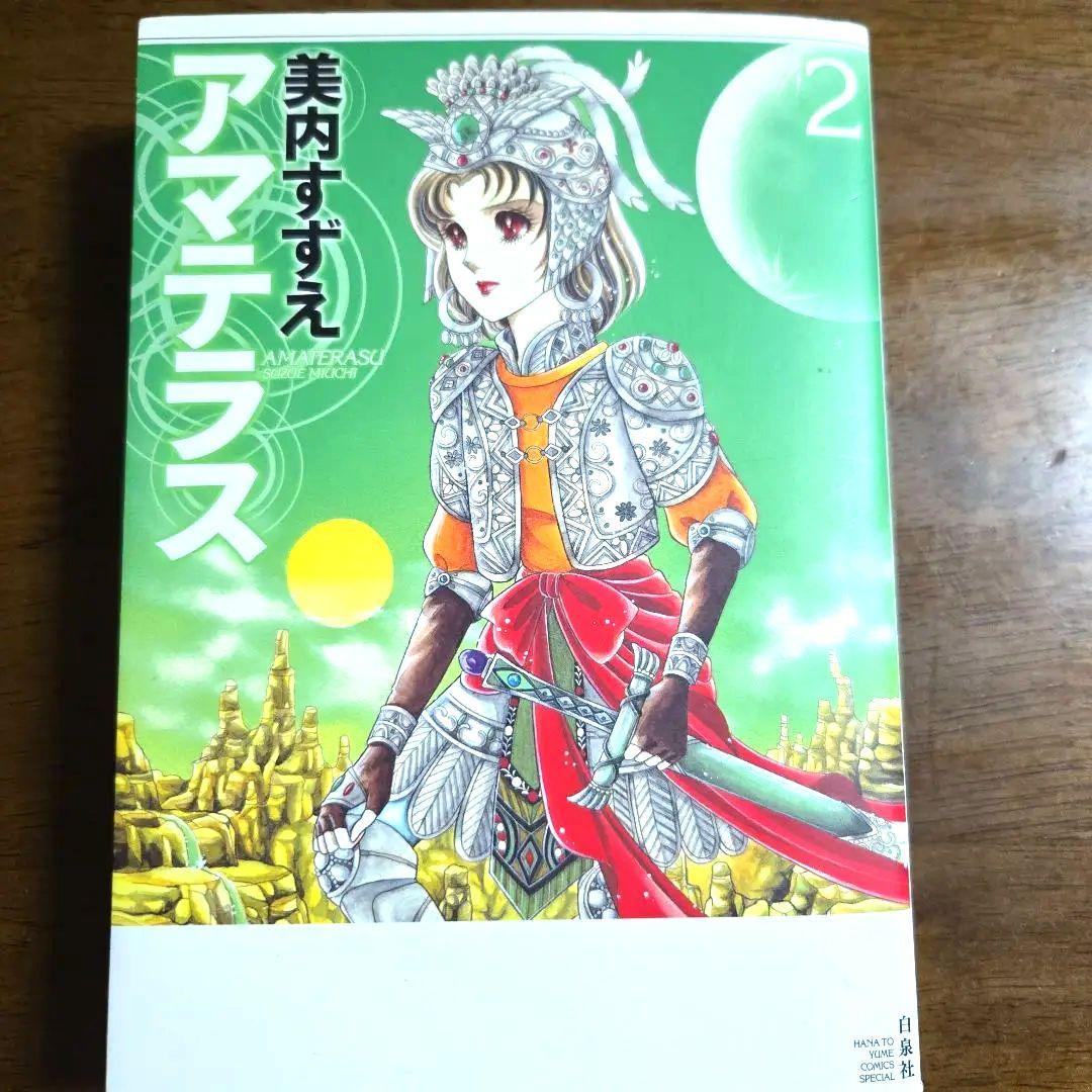 ③■全3巻■『アマテラス』全2巻+『倭姫幻想まほろば編』■完結セット■美内すずえ